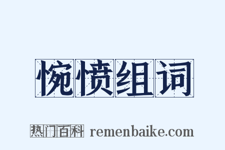 惋愤组词是什么意思的图片